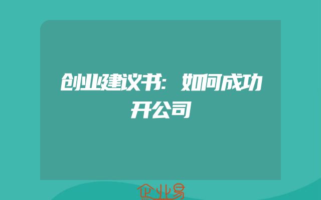 创业建议书:如何成功开公司