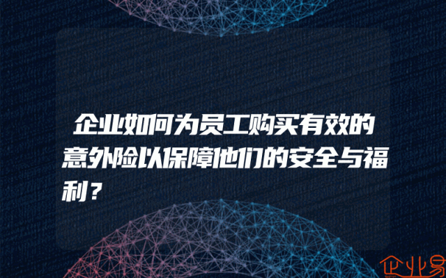 企业如何为员工购买有效的意外险以保障他们的安全与福利？