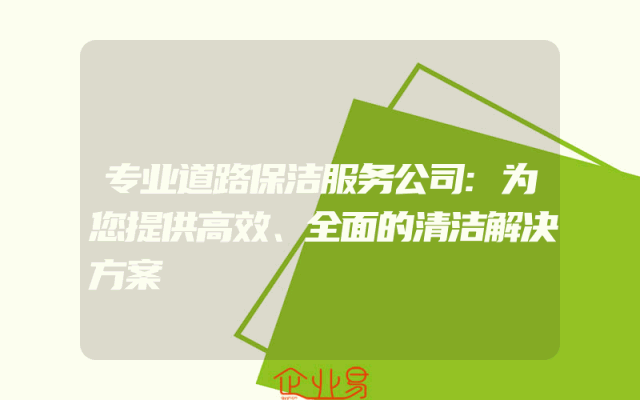 专业道路保洁服务公司:为您提供高效、全面的清洁解决方案