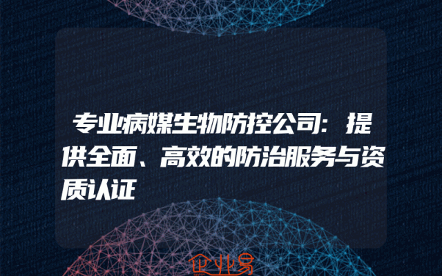 专业病媒生物防控公司:提供全面、高效的防治服务与资质认证