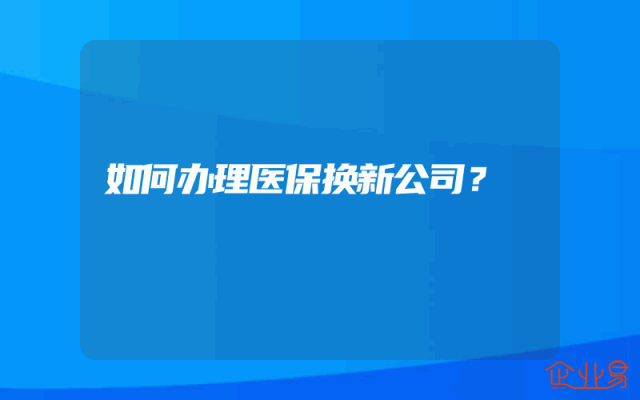 如何办理医保换新公司？