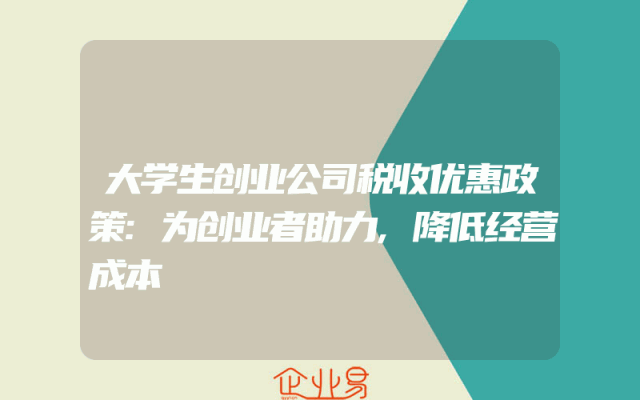 大学生创业公司税收优惠政策:为创业者助力,降低经营成本