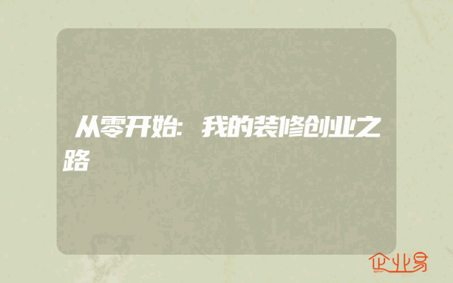 从零开始:我的装修创业之路