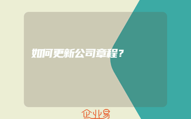 如何更新公司章程？