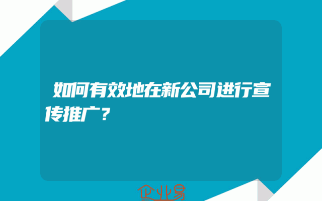 如何有效地在新公司进行宣传推广？
