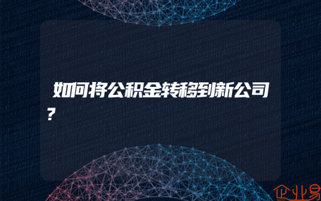 如何将公积金转移到新公司？