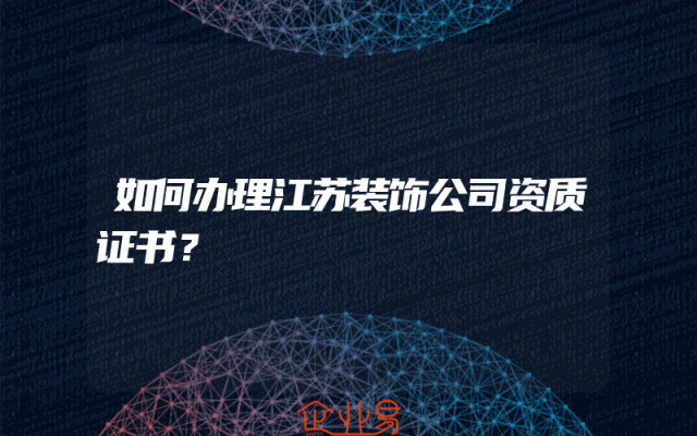 如何办理江苏装饰公司资质证书？