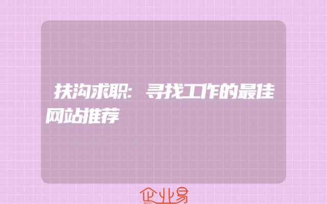 扶沟求职:寻找工作的最佳网站推荐