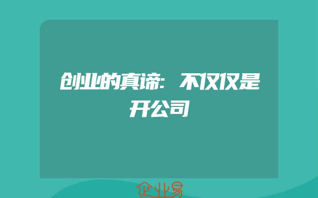 创业的真谛:不仅仅是开公司