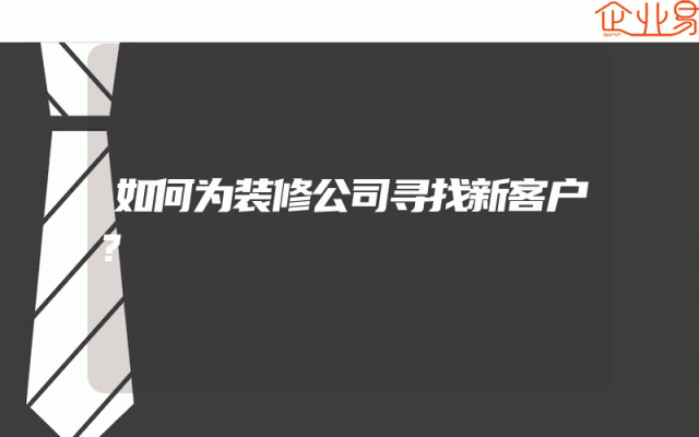 如何为装修公司寻找新客户？