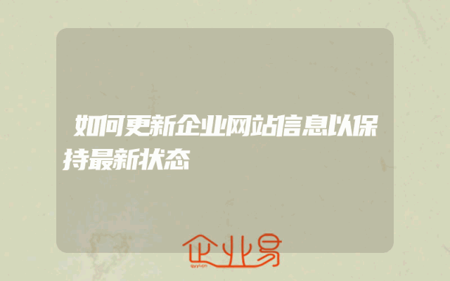 如何更新企业网站信息以保持最新状态