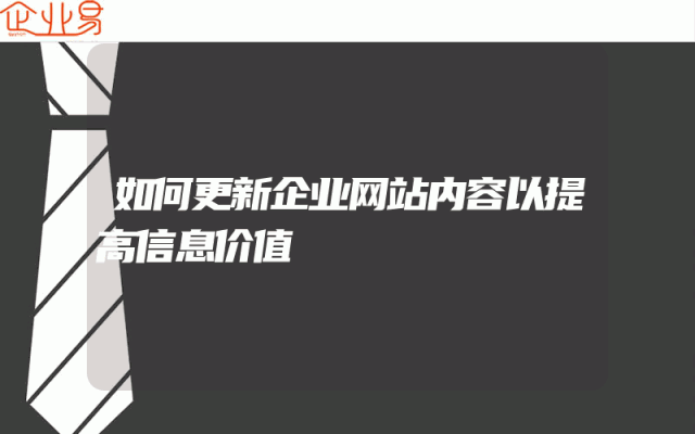 如何更新企业网站内容以提高信息价值