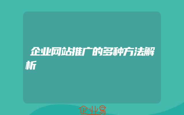 企业网站推广的多种方法解析