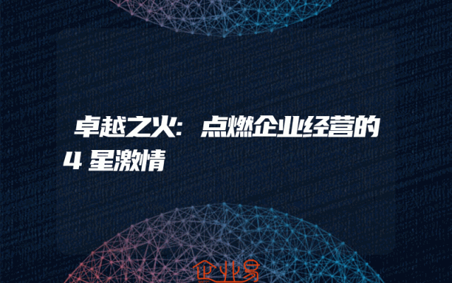 卓越之火:点燃企业经营的4星激情