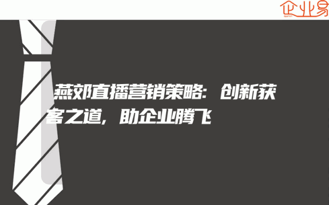 燕郊直播营销策略:创新获客之道,助企业腾飞