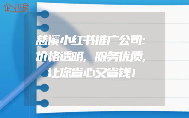 慈溪小红书推广公司:价格透明,服务优质,让您省心又省钱！