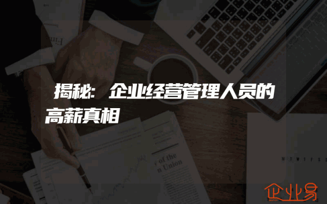 揭秘:企业经营管理人员的高薪真相