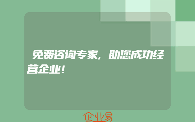 免费咨询专家,助您成功经营企业！