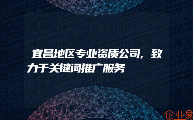 宜昌地区专业资质公司,致力于关键词推广服务