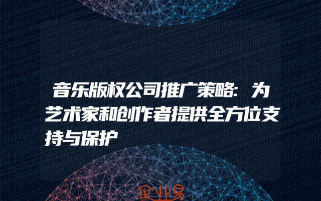音乐版权公司推广策略:为艺术家和创作者提供全方位支持与保护