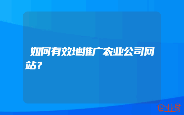 如何有效地推广农业公司网站？