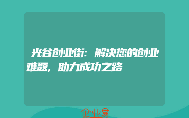 光谷创业街:解决您的创业难题,助力成功之路