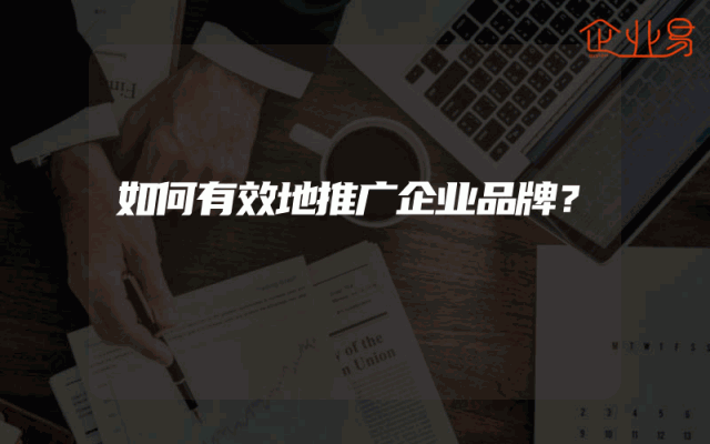 如何有效地推广企业品牌？