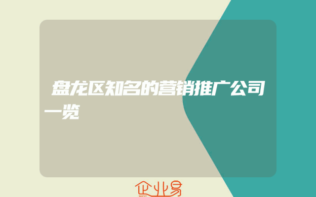 盘龙区知名的营销推广公司一览