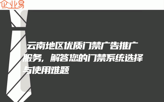 云南地区优质门禁广告推广服务,解答您的门禁系统选择与使用难题