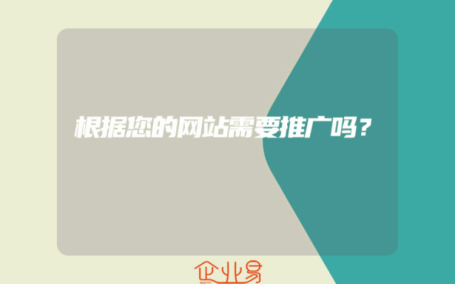 根据您的网站需要推广吗？