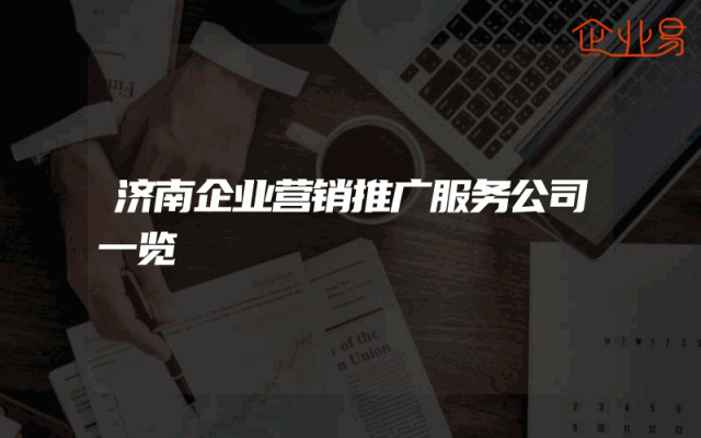 济南企业营销推广服务公司一览