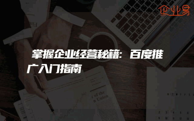 掌握企业经营秘籍:百度推广入门指南
