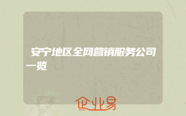 安宁地区全网营销服务公司一览