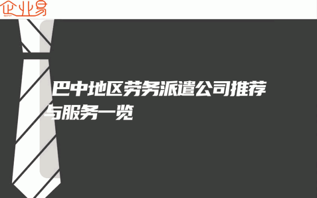巴中地区劳务派遣公司推荐与服务一览