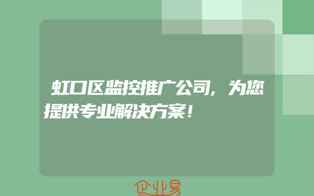 虹口区监控推广公司,为您提供专业解决方案！
