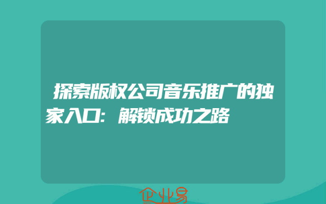 探索版权公司音乐推广的独家入口:解锁成功之路