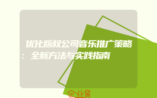 优化版权公司音乐推广策略:全新方法与实践指南
