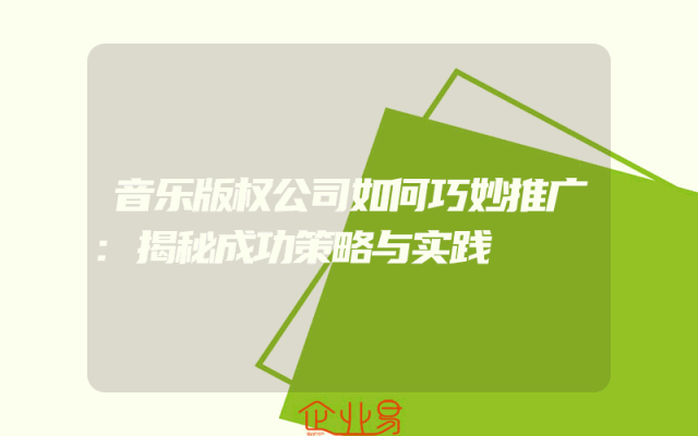 音乐版权公司如何巧妙推广:揭秘成功策略与实践