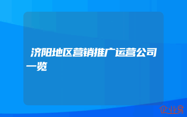 济阳地区营销推广运营公司一览