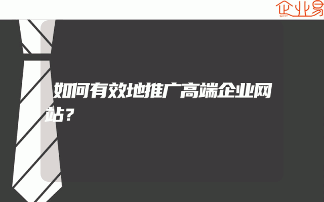 如何有效地推广高端企业网站？