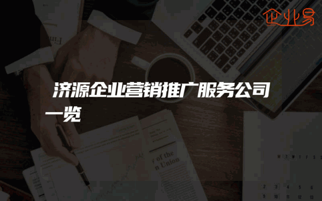 济源企业营销推广服务公司一览