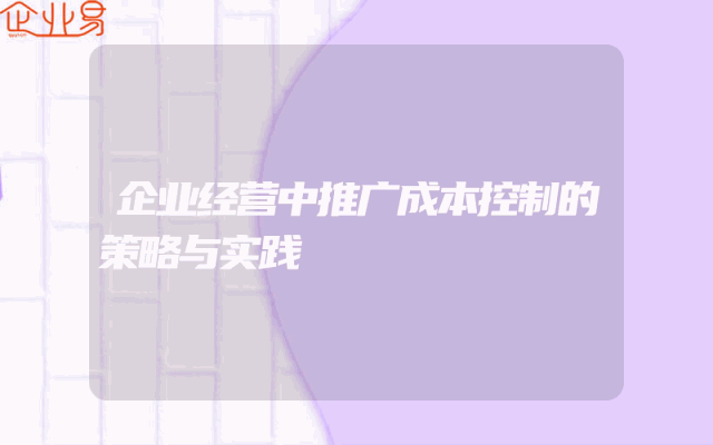 企业经营中推广成本控制的策略与实践
