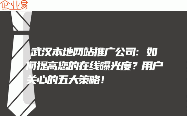 武汉本地网站推广公司:如何提高您的在线曝光度？用户关心的五大策略！