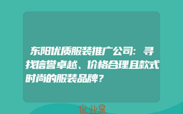 东阳优质服装推广公司:寻找信誉卓越、价格合理且款式时尚的服装品牌？