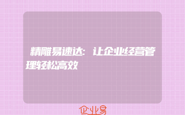 精雕易速达:让企业经营管理轻松高效
