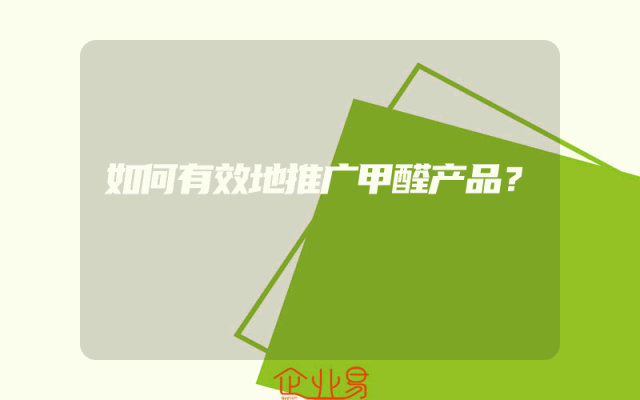 如何有效地推广甲醛产品？