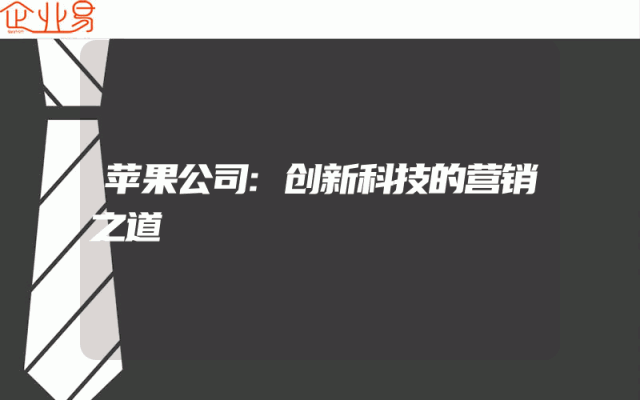 苹果公司:创新科技的营销之道