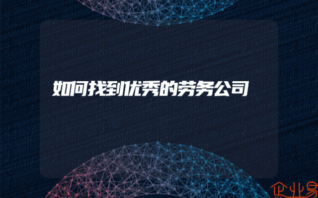 如何找到优秀的劳务公司