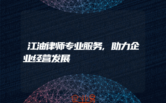 江油律师专业服务,助力企业经营发展