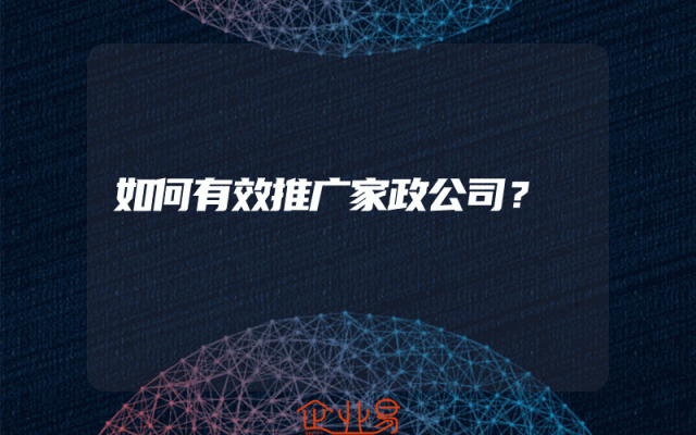 如何有效推广家政公司？
